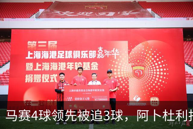 马赛4球领先被追3球，阿卜杜利批评球队后社媒进行澄清
