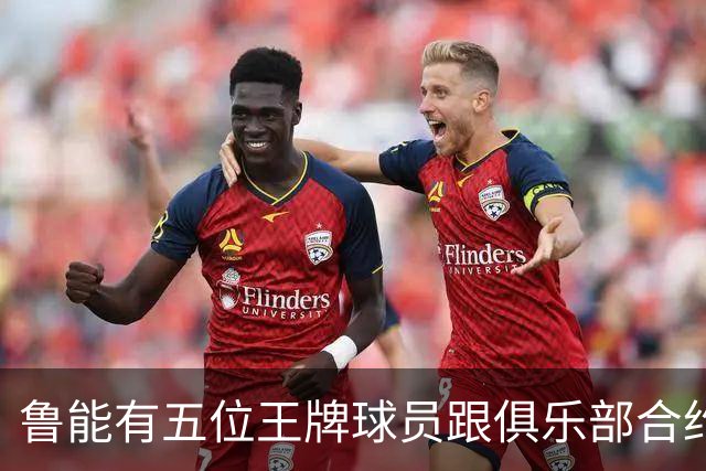 鲁能有五位王牌球员跟俱乐部合约年底到期，为何至今没续约