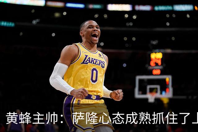黄蜂主帅：萨隆心态成熟抓住了上场机会 攻防两端都有价值