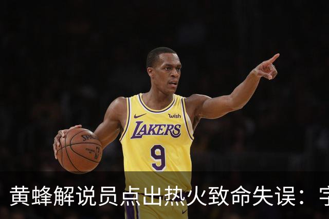 黄蜂解说员点出热火致命失误：字母哥下场时势头正好