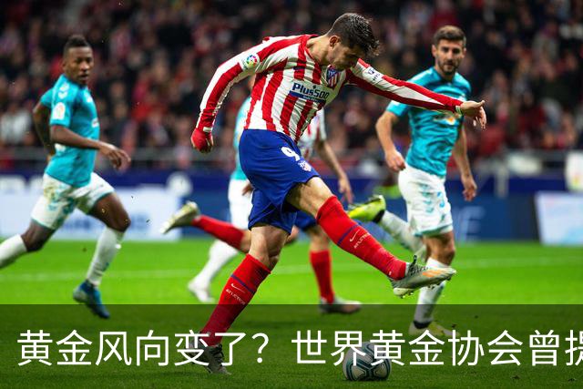 黄金风向变了？世界黄金协会曾提醒：今年下半年，或将迎来关键期