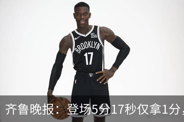 齐鲁晚报：登场5分17秒仅拿1分，班顿留队已无筹码