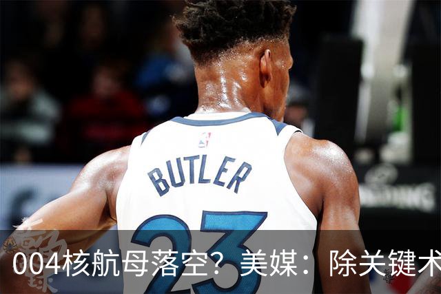 004核航母落空？美媒：除关键术落后，多个原因让中国没必要造它