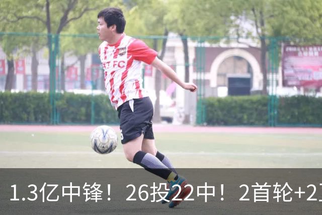 1.3亿中锋！26投22中！2首轮+2互换！湖人值不值得？