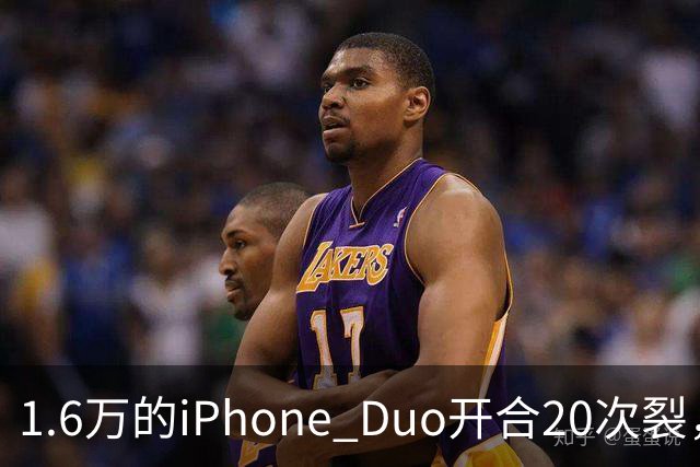 1.6万的iPhone Duo开合20次裂，苹果从中国产线撤走后，谁来兜底