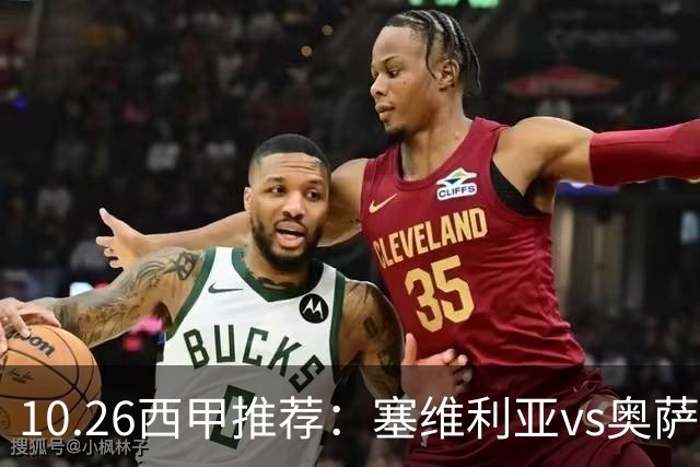 10.26西甲推荐：塞维利亚vs奥萨苏纳