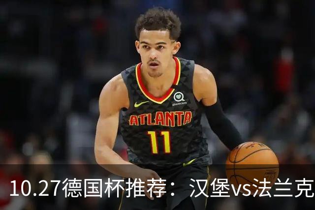 10.27德国杯推荐：汉堡vs法兰克福