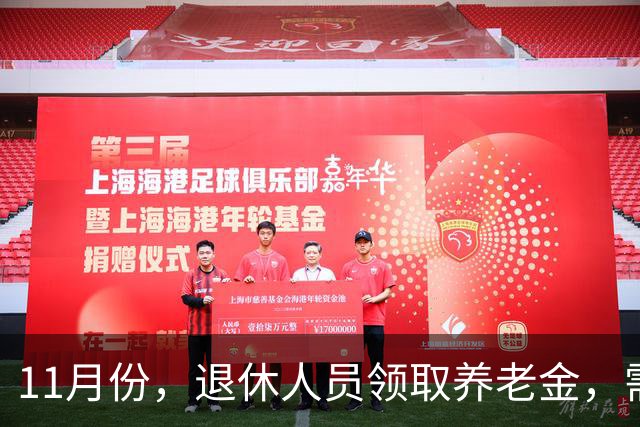 11月份，退休人员领取养老金，需要统一进行资格认证吗？