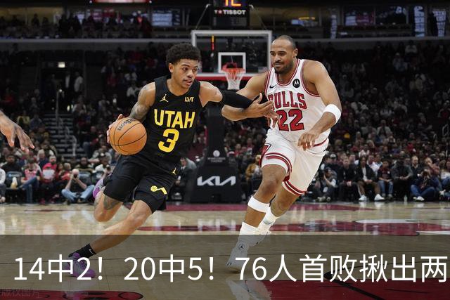 14中2！20中5！76人首败揪出两大“卧底”，42岁老詹仍被“啃老”