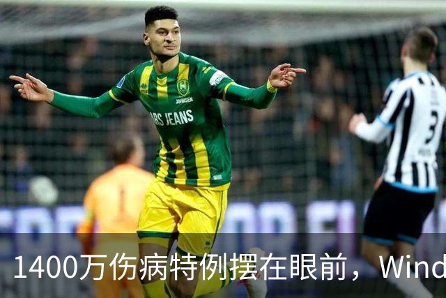 1400万伤病特例摆在眼前，Windhorst却说雷霆不太可能用