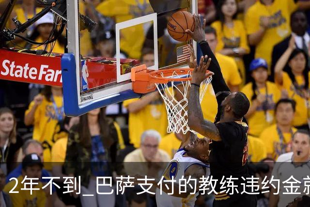 2年不到 巴萨支付的教练违约金就已超3000万欧