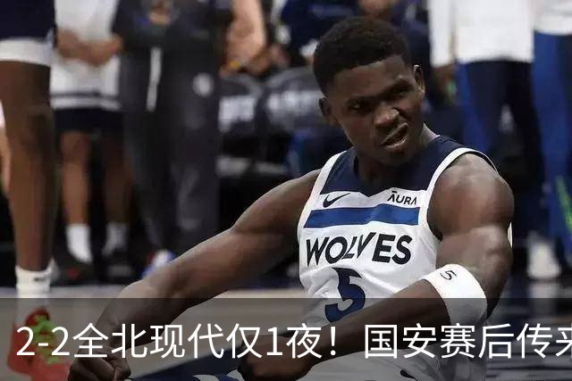 2-2全北现代仅1夜！国安赛后传来主帅蒙哥马利消息：还很有打算