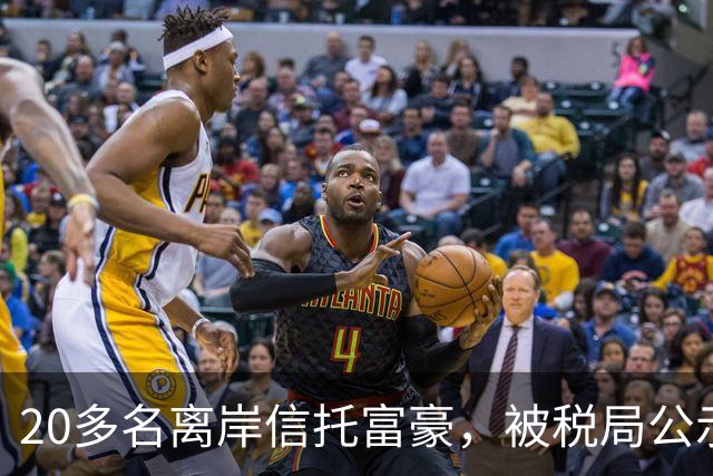 20多名离岸信托富豪，被税局公示催告