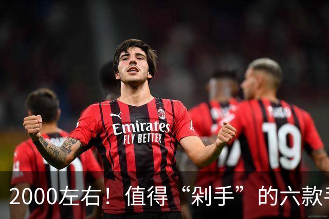 2000左右！值得“剁手”的六款手机