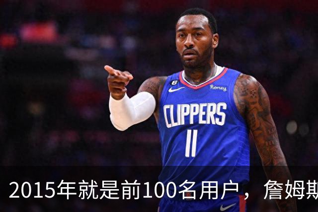 2015年就是前100名用户，詹姆斯如今成Whoop全球大使