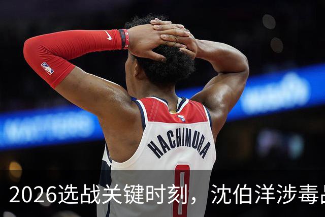 2026选战关键时刻，沈伯洋涉毒品视频疯传！赵少康已成为重要变数