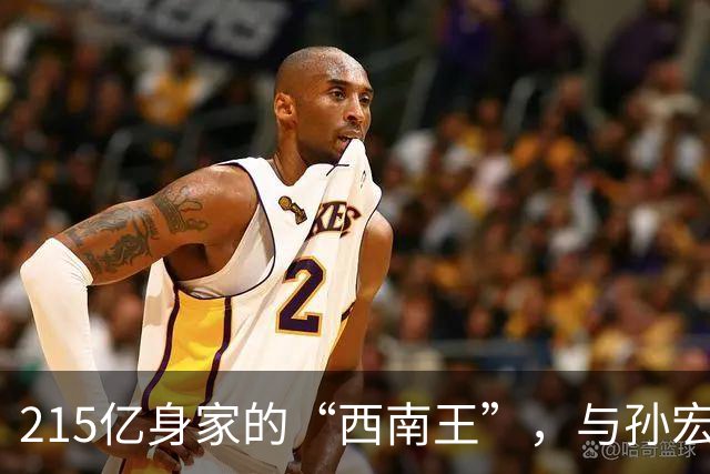 215亿身家的“西南王”，与孙宏斌斗了4年，如今却彻底失去金科