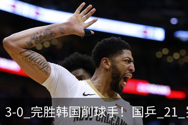 3-0 完胜韩国削球手！国乒 21 岁小将崛起，打出11-1比分！