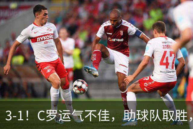3-1！C罗运气不佳，助球队取胜，破门+进球被吹+中柱，第982球