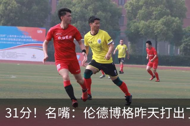 31分！名嘴：伦德博格昨天打出了2010年代中期勒布朗级别的表现