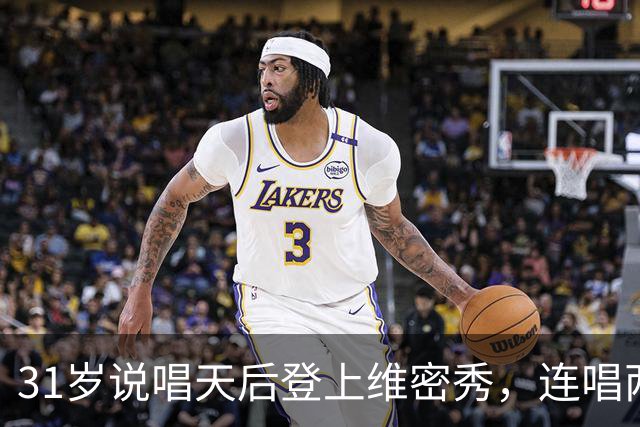 31岁说唱天后登上维密秀，连唱两首：我从14岁就在等这一天