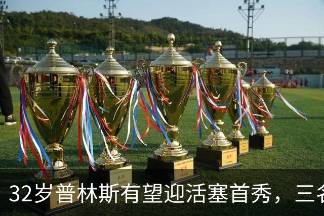 32岁普林斯有望迎活塞首秀，三名双向球员将让位