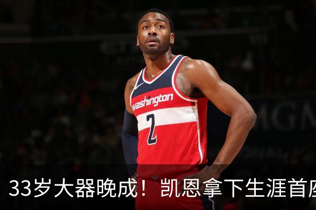 33岁大器晚成！凯恩拿下生涯首座金球，百万镑劳力士吸引全场目光