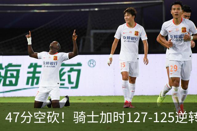 47分空砍！骑士加时127-125逆转森林狼，爱德华兹输在最基础的两个回合