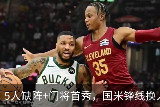 5人缺阵+门将首秀，国米锋线换人迎佛罗伦萨