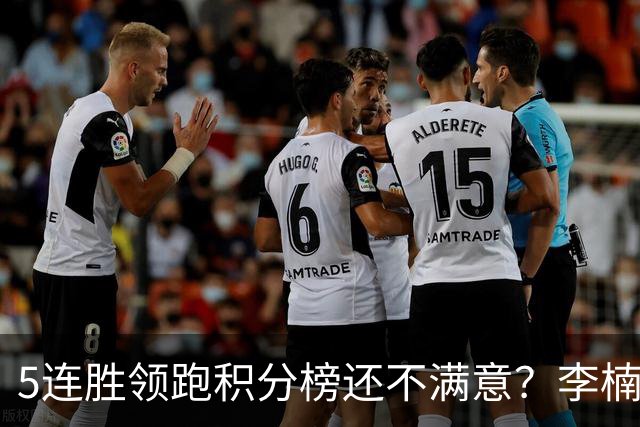 5连胜领跑积分榜还不满意？李楠揭开北京男篮核心问题，翟晓川一顿猛夸
