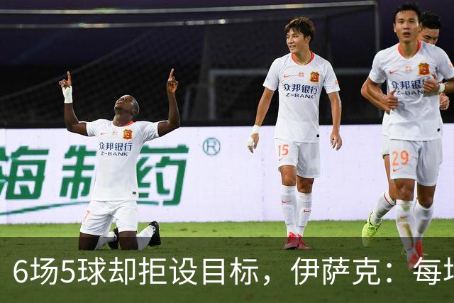 6场5球却拒设目标，伊萨克：每场都想进球