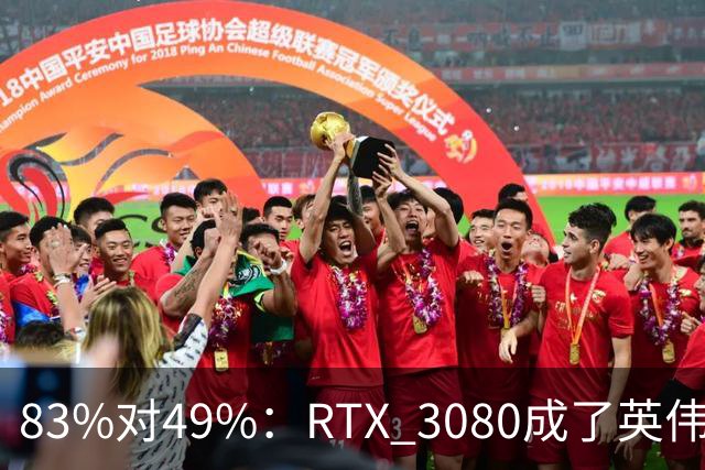 83%对49%：RTX 3080成了英伟达最后的良心