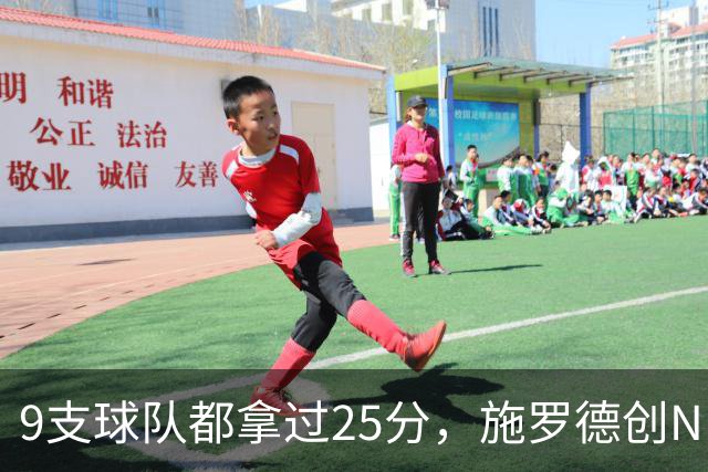 9支球队都拿过25分，施罗德创NBA历史新纪录