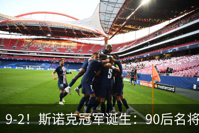 9-2！斯诺克冠军诞生：90后名将时隔19个月夺冠！已领先赵心童5冠