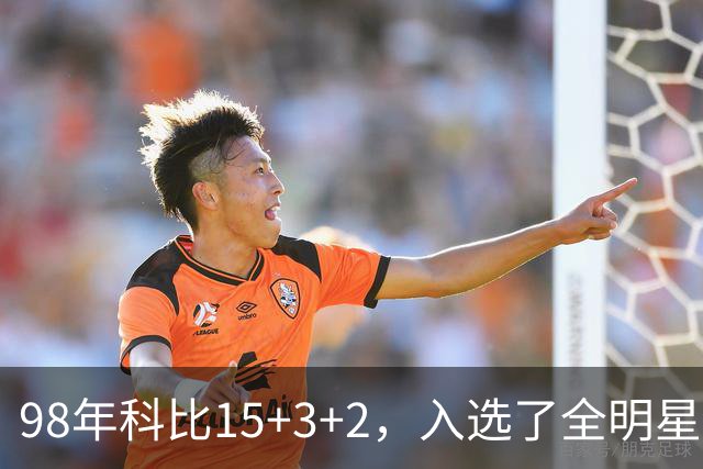 98年科比15+3+2，入选了全明星阵容，为何却无缘最佳第六人
