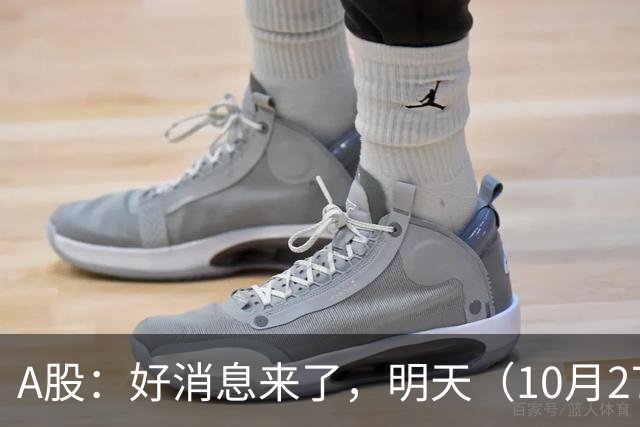 A股：好消息来了，明天（10月27日），反弹要加速了吗？