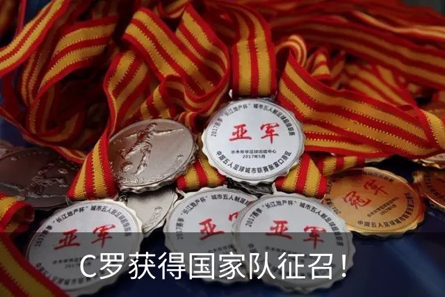 C罗获得国家队征召！