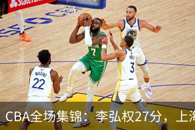 CBA全场集锦：李弘权27分，上海力克广东