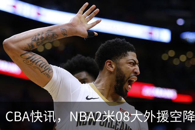 CBA快讯，NBA2米08大外援空降上海，王浩然受伤，第一阶段赛程表报销