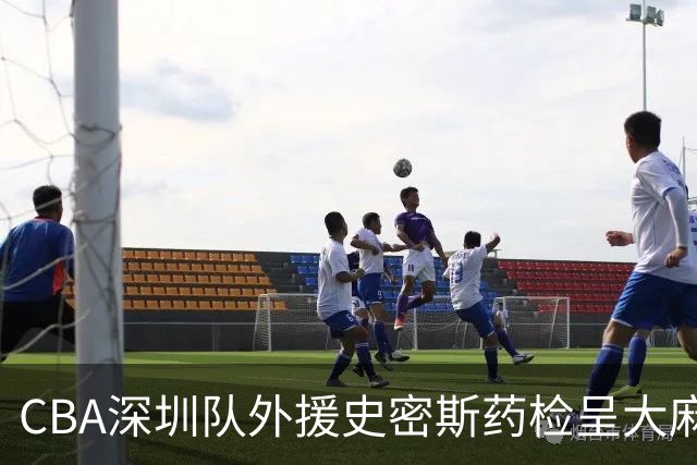 CBA深圳队外援史密斯药检呈大麻酚类阳性被禁赛，什么是大麻酚类阳性？他的职业生涯还能继续吗？