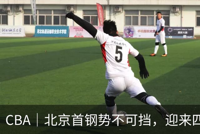 CBA｜北京首钢势不可挡，迎来四连胜