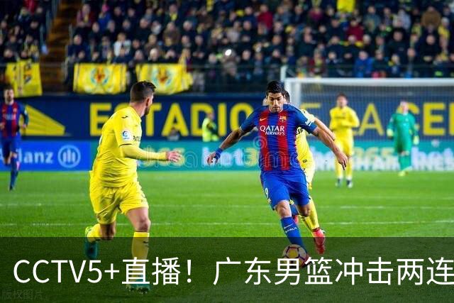 CCTV5+直播！广东男篮冲击两连胜，阵容优势明显，阿祖布克遇挑战，胜算很大