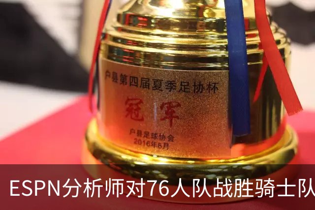 ESPN分析师对76人队战胜骑士队的历史性逆转，给予了高度评价