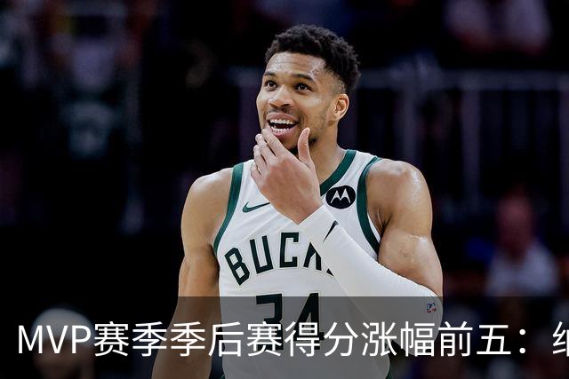 MVP赛季季后赛得分涨幅前五：纳什增加8.4分历史第一，威少高分低效！