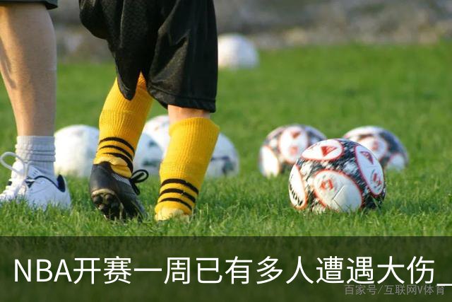 NBA开赛一周已有多人遭遇大伤 最严重的要退役