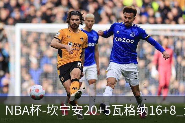 NBA杯-坎宁安20+5瓦格纳16+8 活塞送篮网五连败