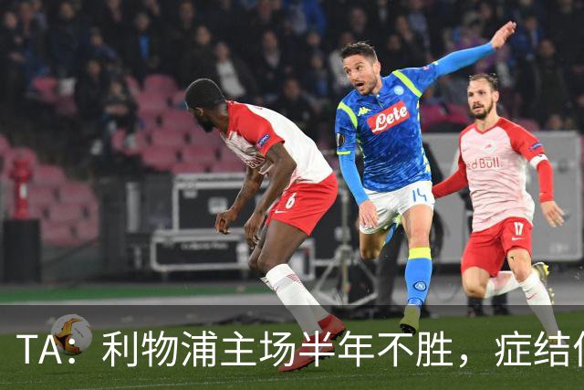 TA：利物浦主场半年不胜，症结何在？