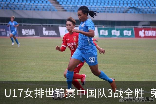 U17女排世锦赛中国队3战全胜 荣膺小组第一进16强