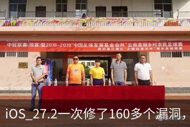 iOS 27.2一次修了160多个漏洞，越狱团队大半成果被堵