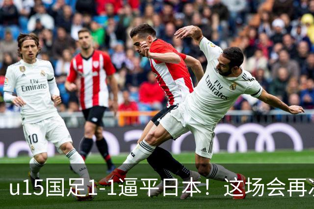 u15国足1-1逼平日本！这场会再次掀起日本足球到头的讨论吗？